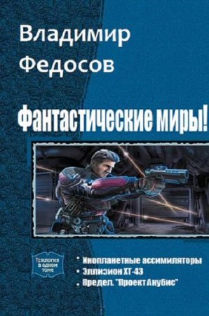 Владимир Федосов. Фантастические миры! Сборник книг