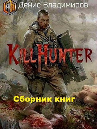 Денис Владимиров. Киллхантер. Сборник книг