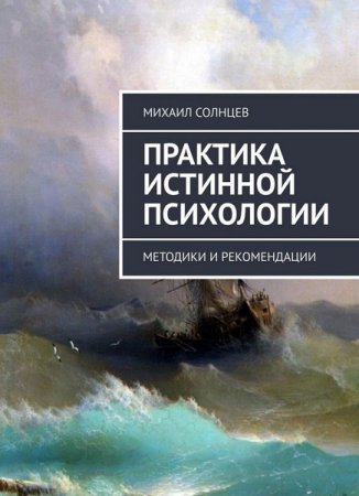 Практика истинной психологии. Методики и рекомендации