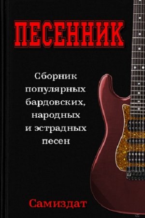 Песенник. Сборник популярных бардовских, народных и эстрадных песен