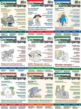 Подшивка журналов - Системный администратор за 2018 год