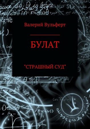 Валерий Вульферт. Булат. Страшный суд (2018)