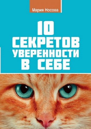 10 секретов уверенности в себе