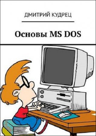 Основы MS DOS