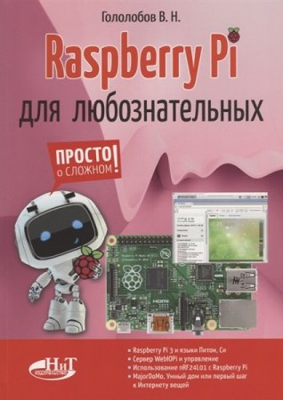 В. Н. Гололобов. Raspberry Pi для любознательных (2019)