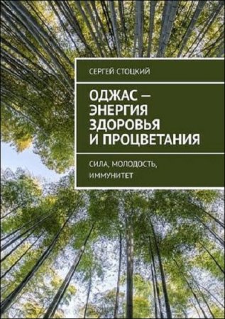 Оджас – энергия здоровья и процветания. Сила, молодость, иммунитет