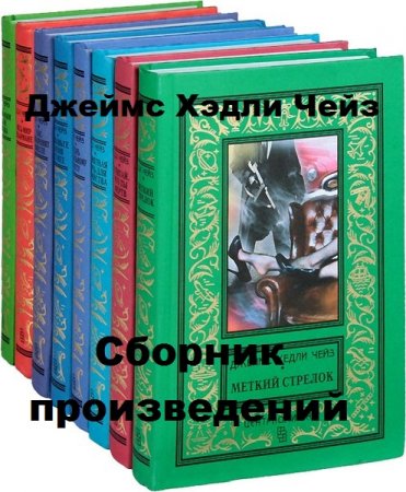 Джеймс Хэдли Чейз. Сборник произведений