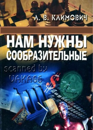 Нам нужны сообразительные