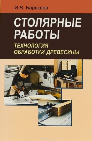 Столярные работы. Технология обработки древесины