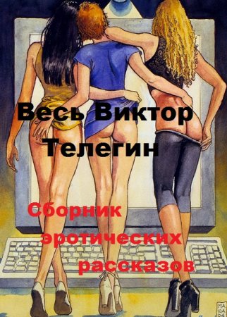 Весь Виктор Телегин. Сборник эротических рассказов