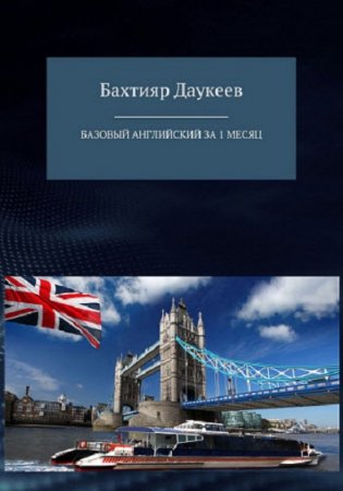 Базовый английский за 1 месяц. Альтернативный подход