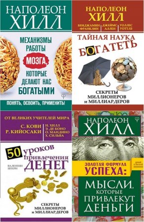 Наполеон Хилл. Главный секрет притяжения денег. Сборник книг