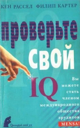 Проверьте свой IQ