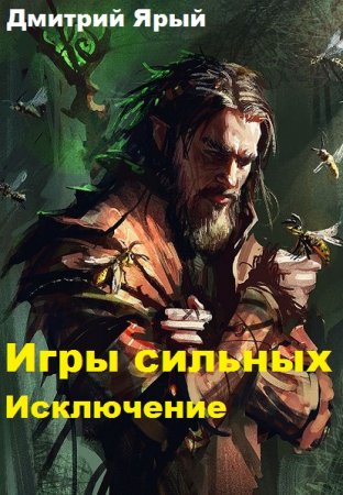 Дмитрий Ярый. Игры сильных. Исключение (2019)