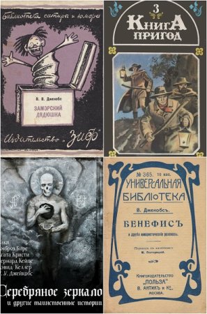 Уильям Джейкобс. Сборник произведений. 24 книги