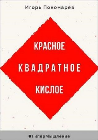 Красное, квадратное, кислое. ГиперМышление