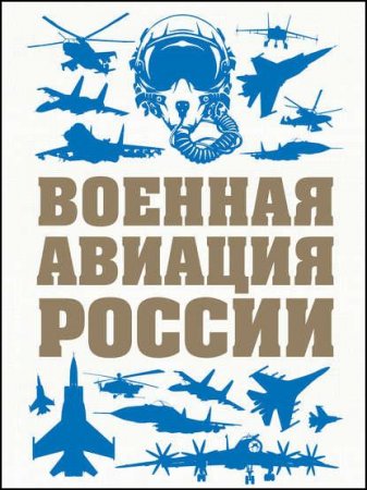 Военная авиация России