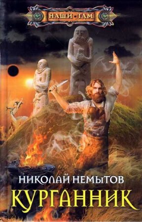 Николай Немытов. Курганник (2019)