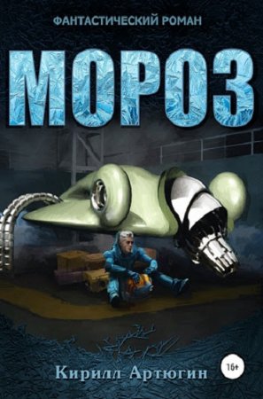 Кирилл Артюгин. Мороз (2019)