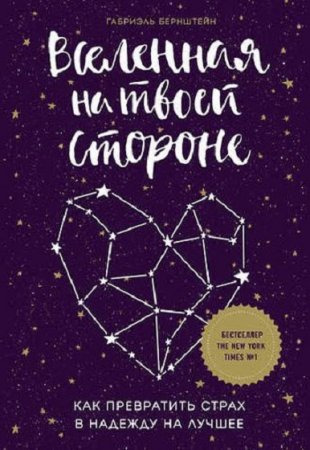 Вселенная на твоей стороне. Как превратить страх в надежду на лучшее