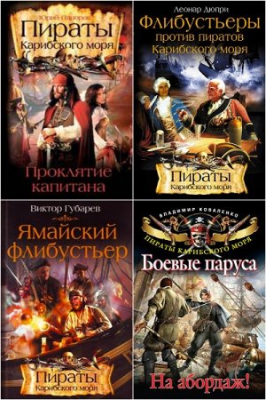 Пираты Карибского моря. Сборник книг