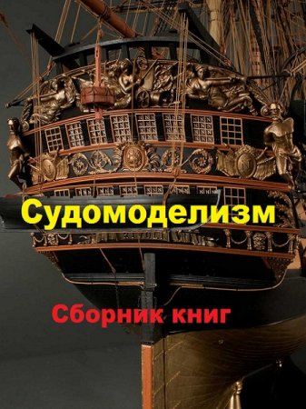 Судомоделизм. Сборник книг