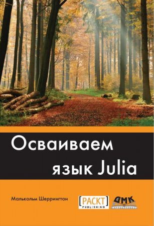 Осваиваем язык Julia