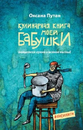 Кулинарная книга моей бабушки. Невысокая кухня и всякое нытьё