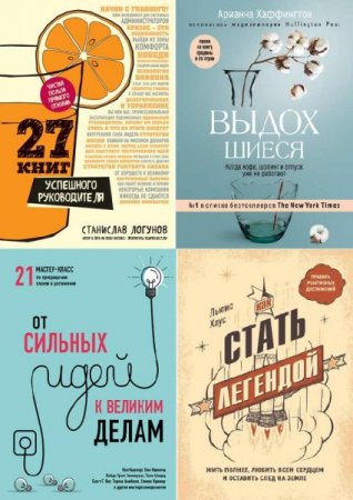 Серия книг - Психология. Искусство лидера