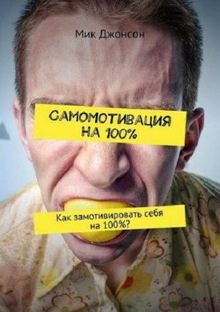 Самомотивация на 100%. Как замотивировать себя на 100%?