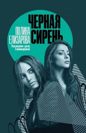 Полина Елизарова. Черная сирень (2019)