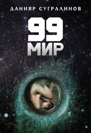 Данияр Сугралинов. 99 мир (2019)