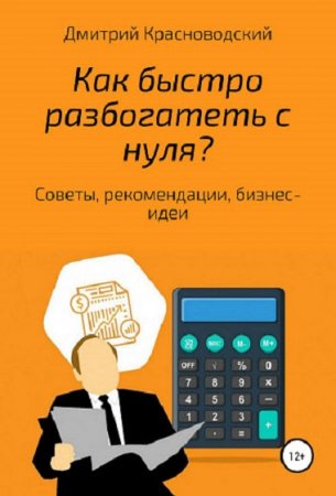 Как быстро разбогатеть с нуля?