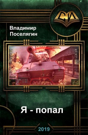 Владимир Поселягин. Я - попал. Сборник книг