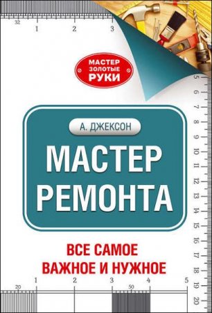 Мастер ремонта. Все самое важное и нужное