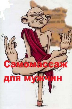 Самомассаж для мужчин