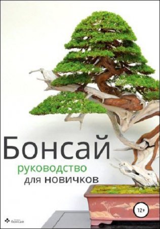 Бонсай. Руководство для новичков