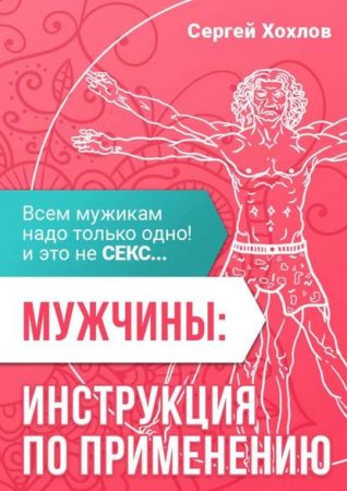 Мужчины: инструкция по применению. Всем мужикам надо только одно, и это не секс…