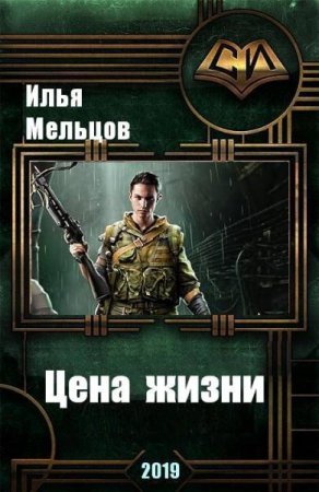 Илья Мельцов. Цена жизни (2019)