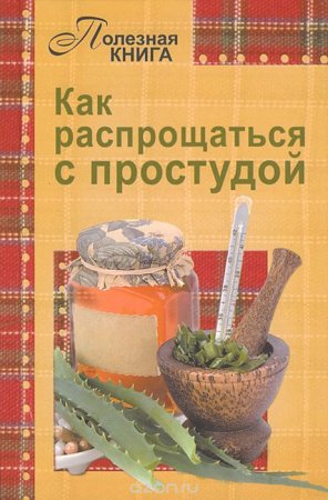 Как распрощаться с простудой