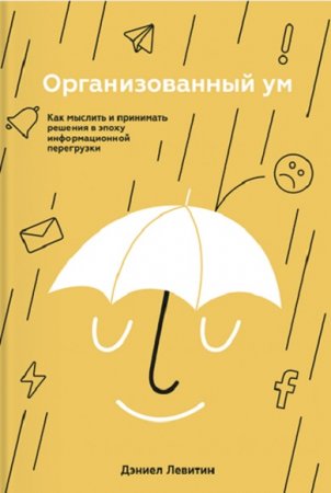 Как мыслить и принимать решения в эпоху информационной перегрузки