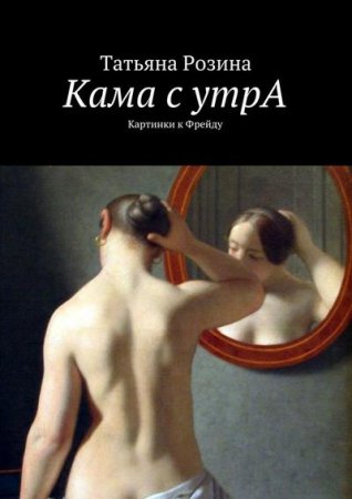 Татьяна Розина. Кама с утрА. Картинки к Фрейду