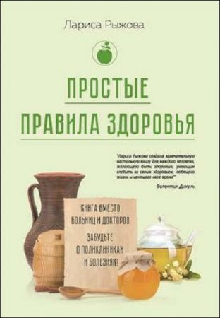 Простые правила здоровья. Книга вместо больниц и докторов. Забудьте о поликлиниках и болезнях!