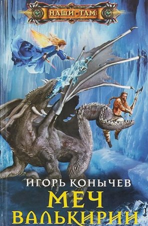 Игорь Конычев. Меч Валькирии (2019)