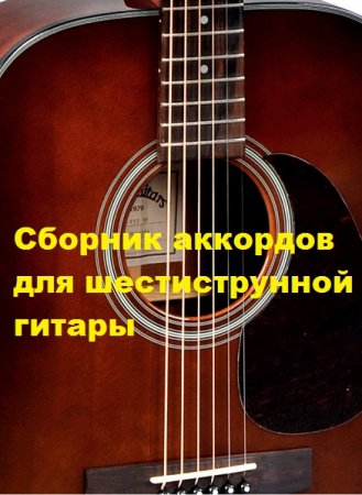 Сборник аккордов для шестиструнной гитары