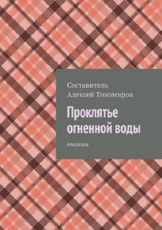 Проклятье огненной воды. Алкоголь