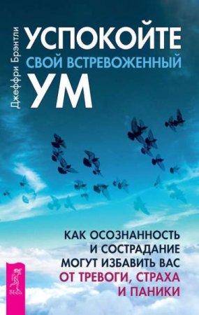 Успокойте свой встревоженный ум