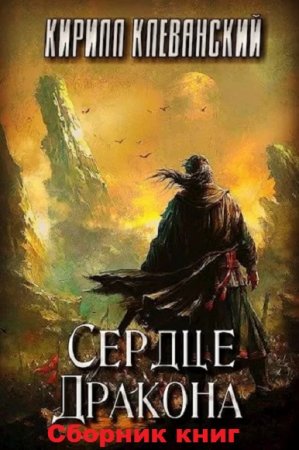 Кирилл Клеванский. Сердце дракона. Сборник книг