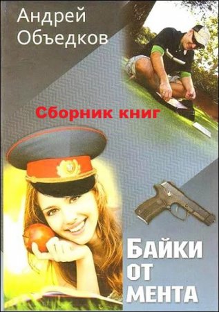 Андрей Объедков. Байки от мента. Сборник