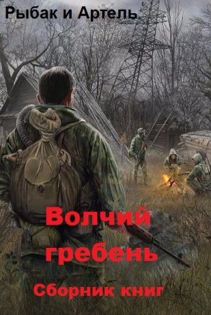 Рыбак и Артель. Волчий гребень. Сборник книг